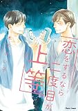 恋をするなら二度目が上等 （3）