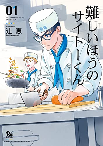 難しいほうのサイトーくん(1)【電子限定特典ペーパー付き】 (RYU COMICS)