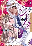 傲慢シークのプロポーズ ～処女を捧げた彼は王子様でした～ 2 (YLC)