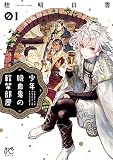 少年吸血鬼の軟禁部屋 1