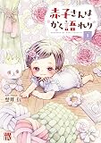 赤子さんはかく語れり【電子単行本】 1