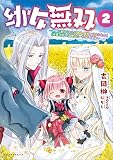 幼女無双～仲間に裏切られた召喚師、魔族の幼女になって【英霊召喚】で溺愛スローライフを送る～（ポルカコミックス）２