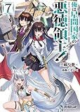 俺は星間国家の悪徳領主！7