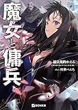 魔女と傭兵