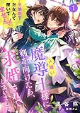 人嫌い魔導士様に剣を向けたら、（なぜか）求婚されてしまいました 王弟殿下だなんて聞いてません！ 1話