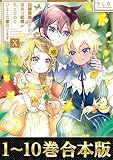【合本版1-10巻】白豚貴族ですが前世の記憶が生えたのでひよこな弟育てます