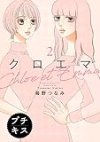 クロエマ プチキス（２）