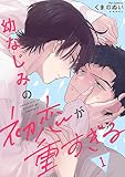 幼なじみの初恋が重すぎる （1）