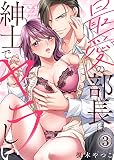 最愛の部長は紳士でヤラしい(3)