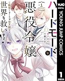 ハードモードな悪役令嬢に転生しましたが生き延びて世界を救います！ 1