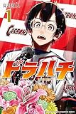 ドラハチ（１）