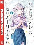 時々ボソッとロシア語でデレる隣のアーリャさん（２）