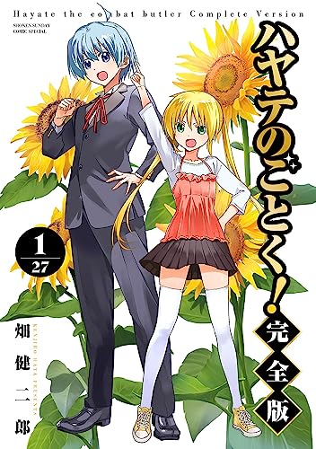 ハヤテのごとく！ 完全版（１） (少年サンデーコミックススペシャル)