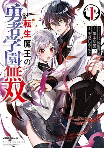 転生魔王の勇者学園無双 表紙