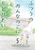 ふつうのおんなのこにもどりたい （5）