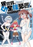 異世界で全裸勇者と呼ばないで（２）【電子限定特装版！例のあれ解禁ver♡】