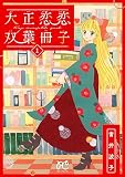 大正恋恋双葉冊子【電子単行本】 1