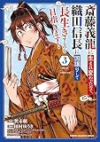 斎藤義龍に生まれ変わったので、織田信長に国譲りして長生きするのを目指します！ 3