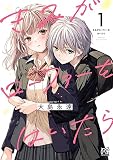 きみがローファーをはいたら【電子特別版】 1