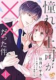 憧れの上司が××だった件【合冊版】 （1）