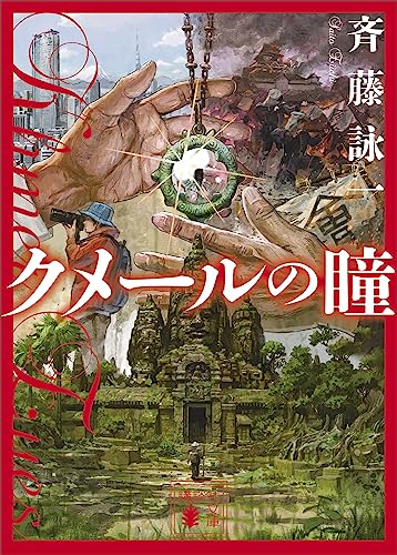 クメールの瞳 (講談社文庫) 表紙