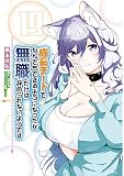 成長チートでなんでもできるようになったが、無職だけは辞められないようです （19）