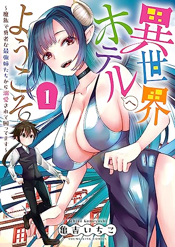 異世界ホテルへようこそ　～魔族で勇者な最強姉たちから溺愛されて困ってます～ 表紙