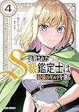 追放されたS級鑑定士は最強のギルドを創る 4