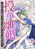 授か離婚～一刻も早く身籠って、私から解放してさしあげます！29 (素敵なロマンス)