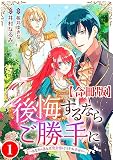後悔するならご勝手に～あなたの選んだ聖女様とどうぞお幸せに～【合冊版】1