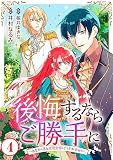 後悔するならご勝手に～あなたの選んだ聖女様とどうぞお幸せに～4