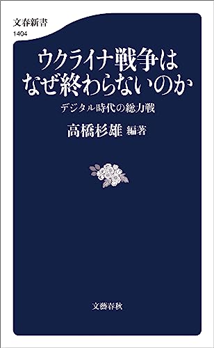 ウクライナ戦争はなぜ終わらないのか　デジタル時代の総力戦 (文春新書) 表紙
