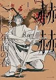 赫赫 一二〇〇年前の春 （1）