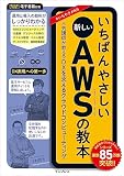 いちばんやさしい新しいAWSの教本　人気講師が教えるDXを支えるクラウドコンピューティング 「いちばんやさしい教本」シリーズ