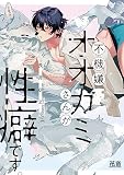 不機嫌オオカミさんが性癖です。【電子限定おまけ付き】
