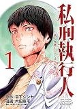 私刑執行人～殺人弁護士とテミスの天秤～(話売り) #1