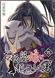 お転婆娘と顔無しの男（１５）
