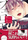 嗅愛フェロモン【コミックス版/シーモア限定おまけ付き】