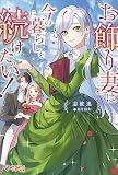 お飾り妻は今の暮らしを続けたい！