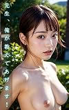 先生、俺が教えてあげます！【タテヨミ】
