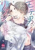 営業部のモテ男は孤高なリケジョに夢中です【単行本版】【電子限定ペーパー付】