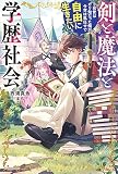 剣と魔法と学歴社会 ～前世はガリ勉だった俺が、今世は風任せで自由に生きたい～