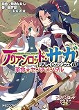 アリアンロッド・サガ・リプレイ・ゲッタウェイ（１） 革命★センチメンタル