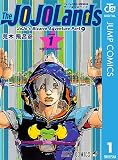 ジョジョの奇妙な冒険 第9部 ザ・ジョジョランズ 1