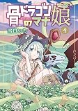 骨ドラゴンのマナ娘 4巻 (マッグガーデンコミックスBeat'sシリーズ)