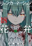 リィンカーネーションの花弁 18巻 (ブレイドコミックス)