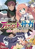 アリアンロッド・サガ・リプレイ・ゲッタウェイ（３） 邂逅★ロマンティック