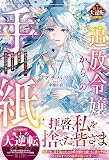 追放令嬢からの手紙～かつて愛していた皆さまへ　私のことなどお忘れですか？～【単話】