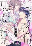 とろり発情、悪魔な指先。～同僚と始める濃密レッスン～(1)
