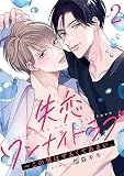 失恋ワンナイトラブ～この男はずるくてあまい。 （2）